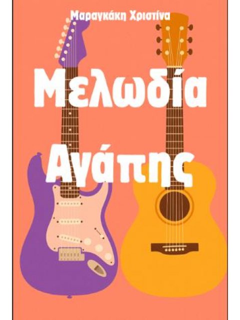 ΜΕΛΩΔΙΑ ΑΓΑΠΗΣ