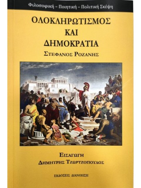 ΟΛΟΚΛΗΡΩΤΙΣΜΟΣ ΚΑΙ ΔΗΜΟΚΡΑΤΙΑ