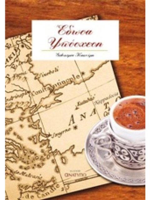 ΕΔΩΣΑ ΥΠΟΣΧΕΣΗ ΙΣΤΟΡΙΚΟ ΜΥΘΙΣΤΟΡΗΜΑ