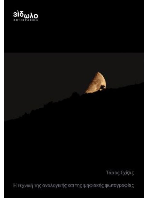 Η ΤΕΧΝΗ ΤΗΣ ΑΝΑΛΟΓΙΚΗΣ ΚΑΙ ΤΗΣ ΨΗΦΙΑΚΗΣ ΦΩΤΟΓΡΑΦΙΑΣ 5η ΕΚΔΟΣΗ