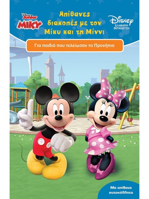 ΑΠΙΘΑΝΕΣ ΔΙΑΚΟΠΕΣ ΜΕ ΤΟΝ ΜΙΚΥ ΚΑΙ ΤΗ ΜΙΝΝΙ