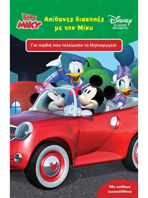 ΑΠΙΘΑΝΕΣ ΔΙΑΚΟΠΕΣ ΜΕ ΤΟΝ ΜΙΚΥ