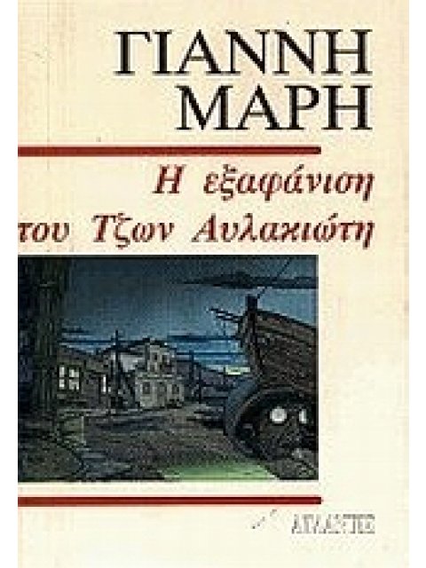 Η ΕΞΑΦΑΝΙΣΗ ΤΟΥ ΤΖΩΝ ΑΥΛΑΚΙΩΤΗ