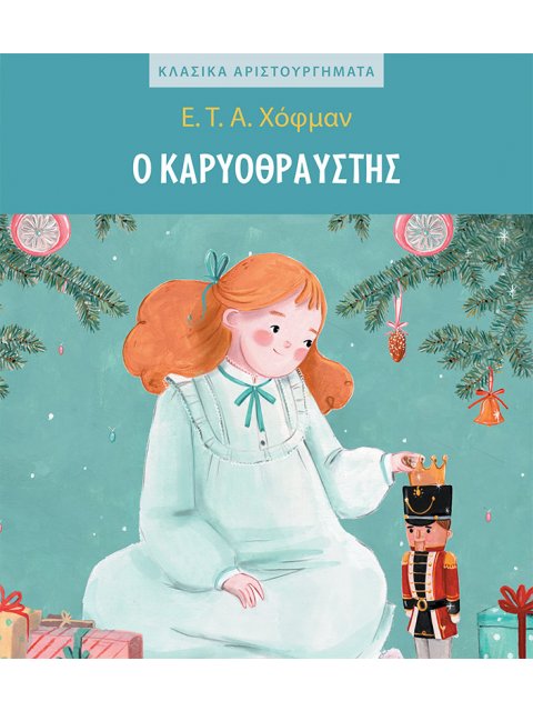 Ο ΚΑΡΥΟΘΡΑΥΣΤΗΣ