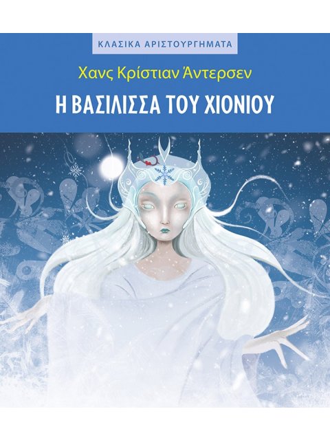 Η ΒΑΣΙΛΙΣΣΑ ΤΟΥ ΧΙΟΝΙΟΥ
