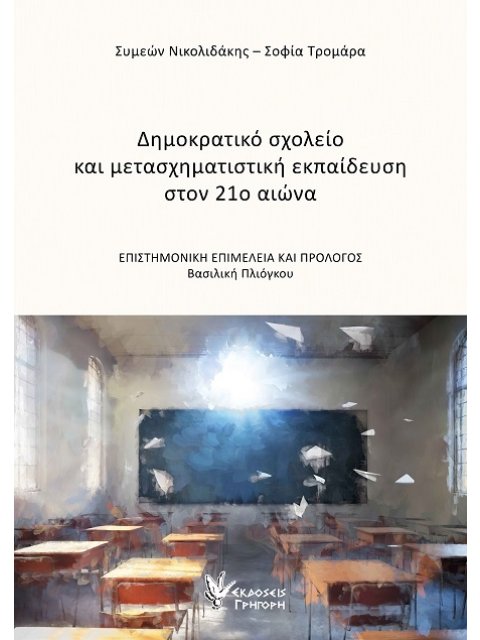 ΔΗΜΟΚΡΑΤΙΚΟ ΣΧΟΛΕΙΟ ΚΑΙ ΜΕΤΑΣΧΗΜΑΤΙΣΤΙΚΗ ΕΚΠΑΙΔΕΥΣΗ ΣΤΟΝ 21Ο ΑΙΩΝΑ