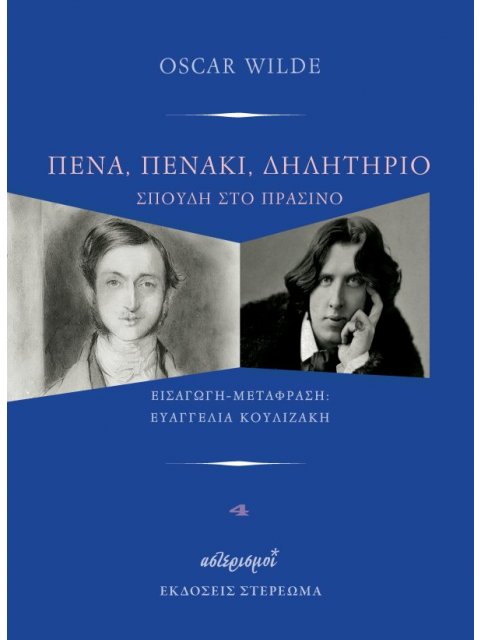 ΠΕΝΑ, ΠΕΝΑΚΙ, ΔΗΛΗΤΗΡΙΟ : ΣΠΟΥΔΗ ΣΤΟ ΠΡΑΣΙΝΟ