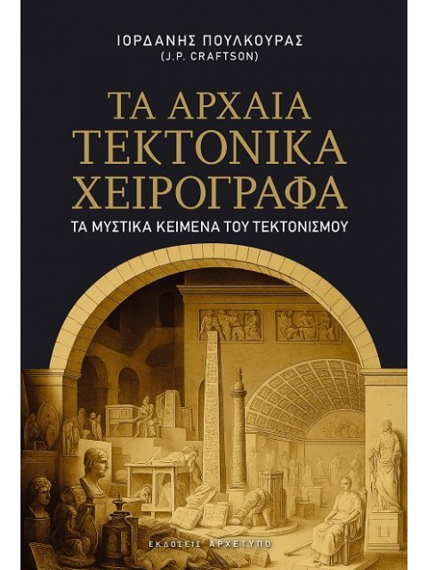 ΤΑ ΑΡΧΑΙΑ ΤΕΚΤΟΝΙΚΑ ΧΕΙΡΟΓΡΑΦΑ ΤΑ ΜΥΣΤΙΚΑ ΚΕΙΜΕΝΑ ΤΟΥ ΤΕΚΤΟΝΙΣΜΟΥ