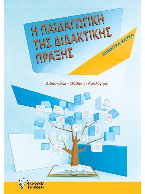 Η ΠΑΙΔΑΓΩΓΙΚΗ ΤΗΣ ΔΙΔΑΚΤΙΚΗΣ ΠΡΑΞΗΣ