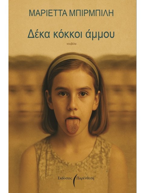 ΔΕΚΑ ΚΟΚΚΟΙ ΑΜΜΟΥ