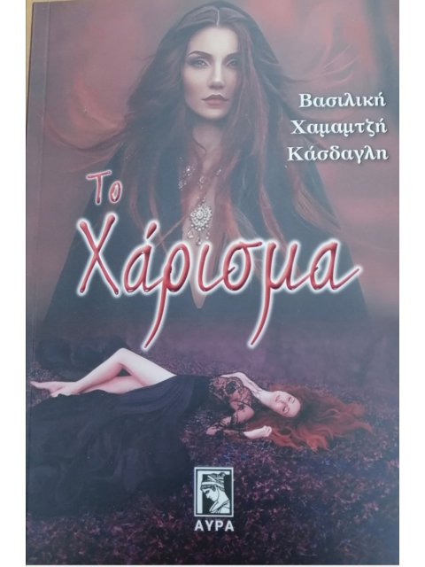 ΤΟ ΧΑΡΙΣΜΑ