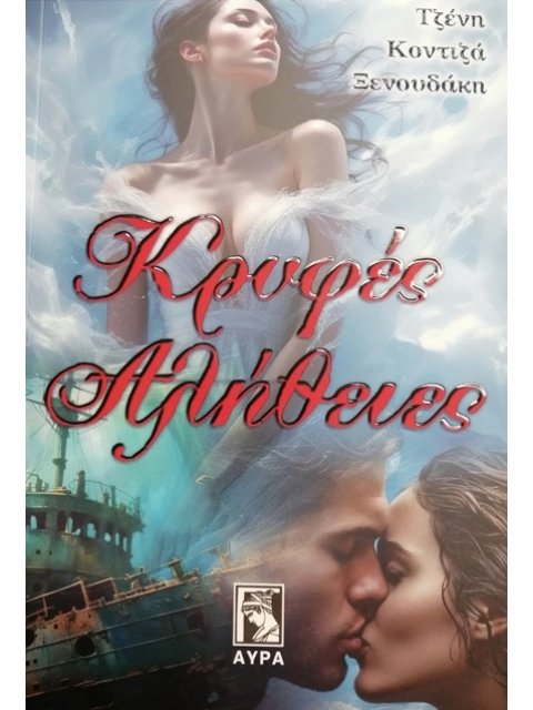 ΚΡΥΦΕΣ ΑΛΗΘΕΙΕΣ