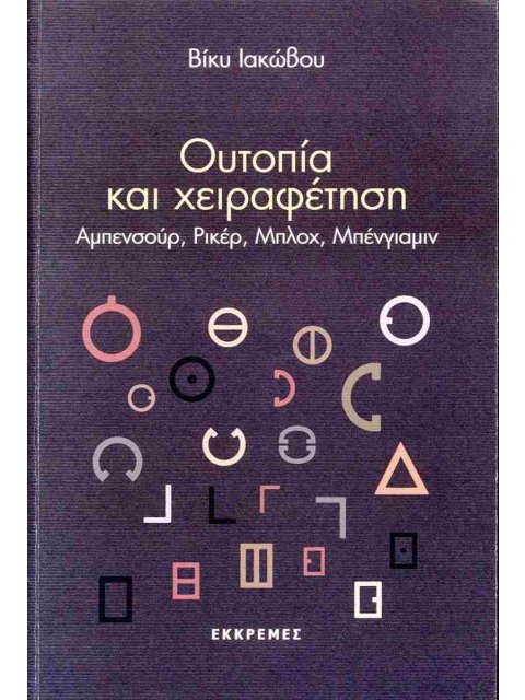ΟΥΤΟΠΙΑ ΚΑΙ ΧΕΙΡΑΦΕΤΗΣΗ