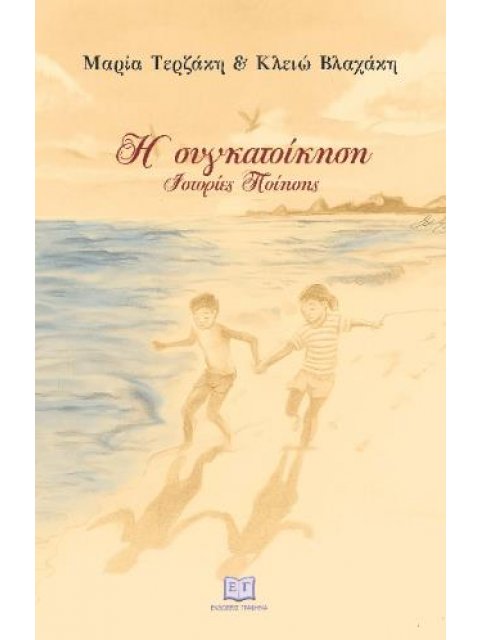 Η ΣΥΓΚΑΤΟΙΚΗΣΗ ΙΣΤΟΡΙΕΣ ΠΟΙΗΣΗΣ