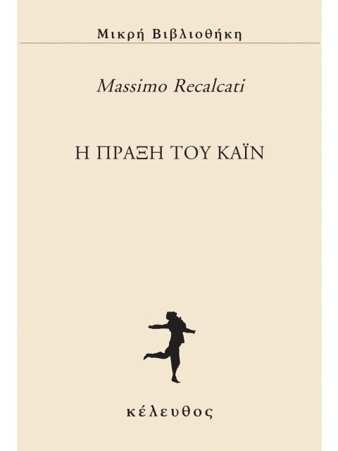 Η ΠΡΑΞΗ ΤΟΥ ΚΑΪΝ