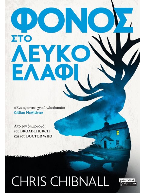 ΦΟΝΟΣ ΣΤΟ ΛΕΥΚΟ ΕΛΑΦΙ