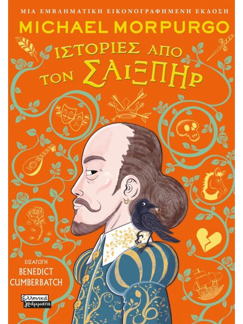 ΙΣΤΟΡΙΕΣ ΑΠΟ ΤΟΝ ΣΑΙΞΠΗΡ