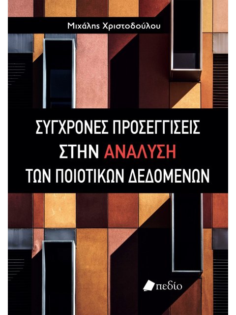 ΣΥΓΧΡΟΝΕΣ ΠΡΟΣΕΓΓΙΣΕΙΣ ΣΤΗΝ ΑΝΑΛΥΣΗ ΤΩΝ ΠΟΙΟΤΙΚΩΝ ΔΕΔΟΜΕΝΩΝ
