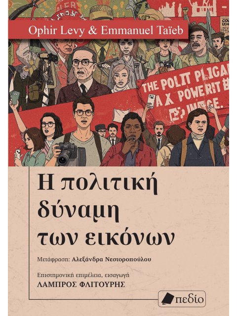 Η ΠΟΛΙΤΙΚΗ ΔΥΝΑΜΗ ΤΩΝ ΕΙΚΟΝΩΝ