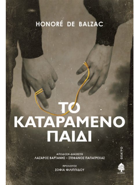 ΤΟ ΚΑΤΑΡΑΜΕΝΟ ΠΑΙΔΙ