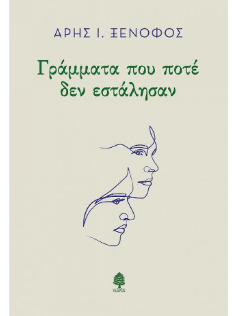 ΓΡΑΜΜΑΤΑ ΠΟΥ ΠΟΤΕ ΔΕΝ ΕΣΤΑΛΗΣΑΝ