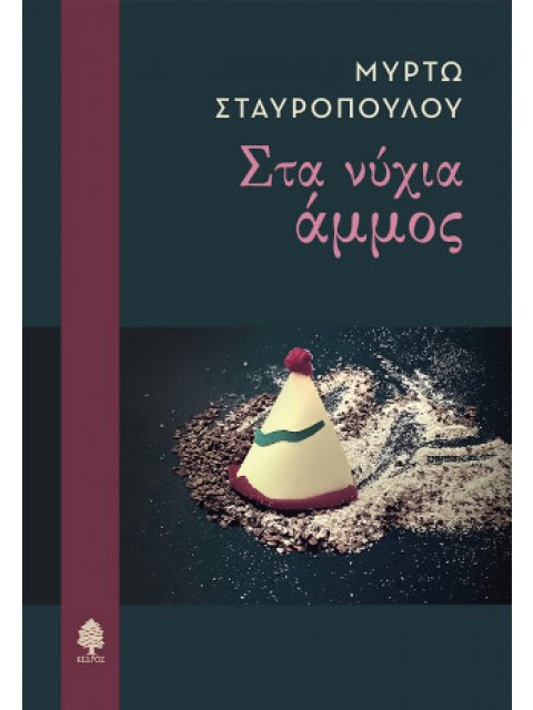 ΣΤΑ ΝΥΧΙΑ ΑΜΜΟΣ