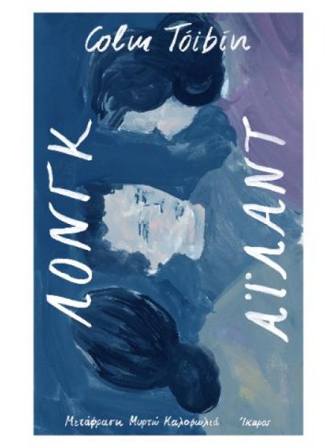 ΛΟΝΓΚ ΑΪΛΑΝΤ