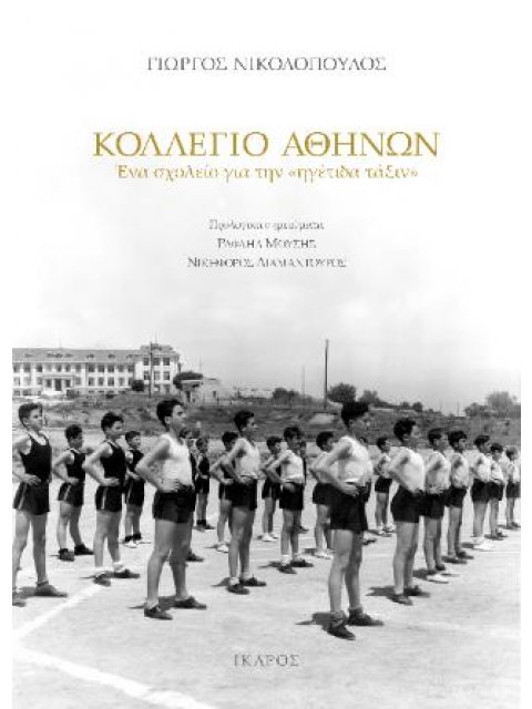 ΚΟΛΛΕΓΙΟ ΑΘΗΝΩΝ: ΕΝΑ ΣΧΟΛΕΙΟ ΓΙΑ ΤΗΝ «ΗΓΕΤΙΔΑ ΤΑΞΙΝ»