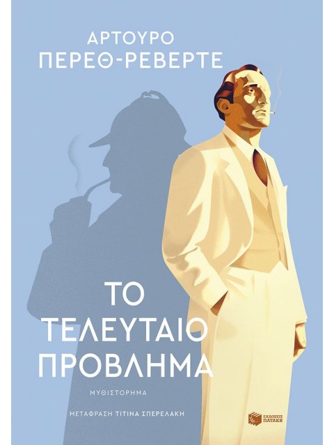 ΤΟ ΤΕΛΕΥΤΑΙΟ ΠΡΟΒΛΗΜΑ