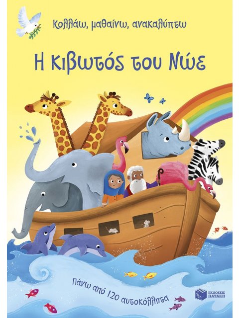 Η ΚΙΒΩΤΟΣ ΤΟΥ ΝΩΕ (ΚΟΛΛΑΩ,ΜΑΘΑΙΝΩ,ΑΝΑΚΑΛΥΠΤΩ)