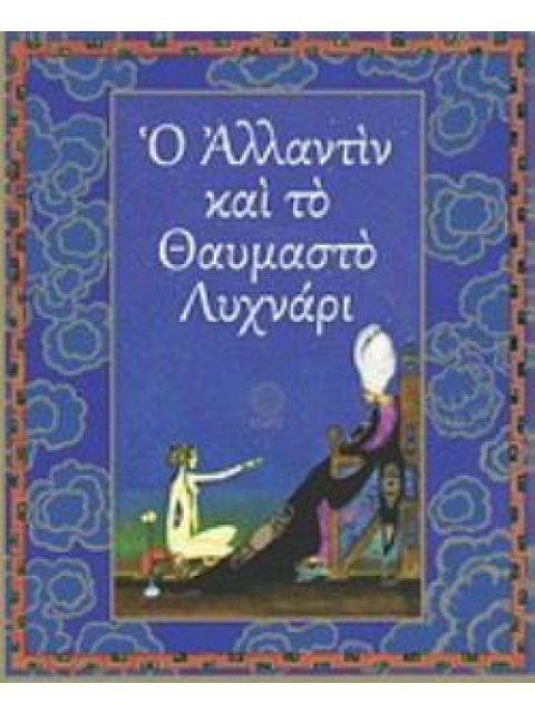 Ο ΑΛΛΑΝΤΙΝ ΚΑΙ ΤΟ ΘΑΥΜΑΣΤΟ ΛΥΧΝΑΡΙ