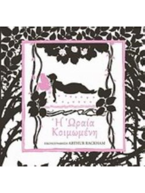 Η ΩΡΑΙΑ ΚΟΙΜΩΜΕΝΗ