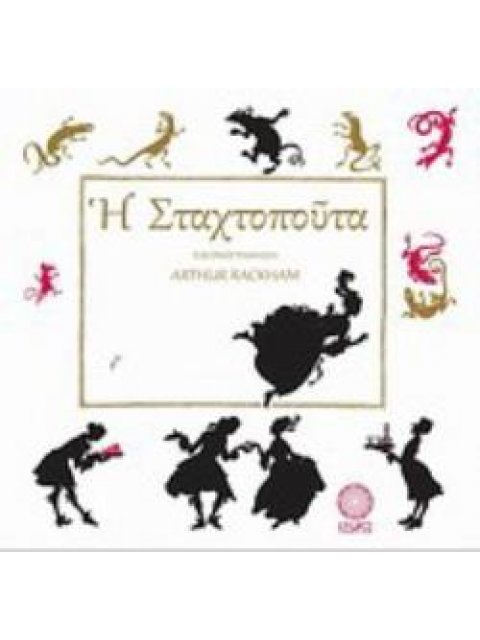 Η ΣΤΑΧΤΟΠΟΥΤΑ