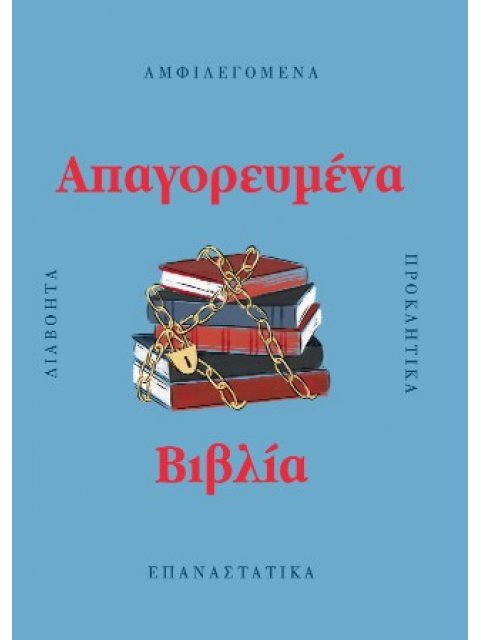 ΑΠΑΓΟΡΕΥΜΕΝΑ ΒΙΒΛΙΑ