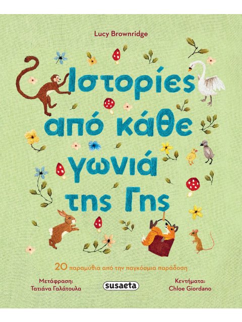 ΙΣΤΟΡΙΕΣ ΑΠΟ ΚΑΘΕ ΓΩΝΙΑ ΤΗΣ ΓΗΣ 20 παραμύθια απο την παγκόσμια παράδοση