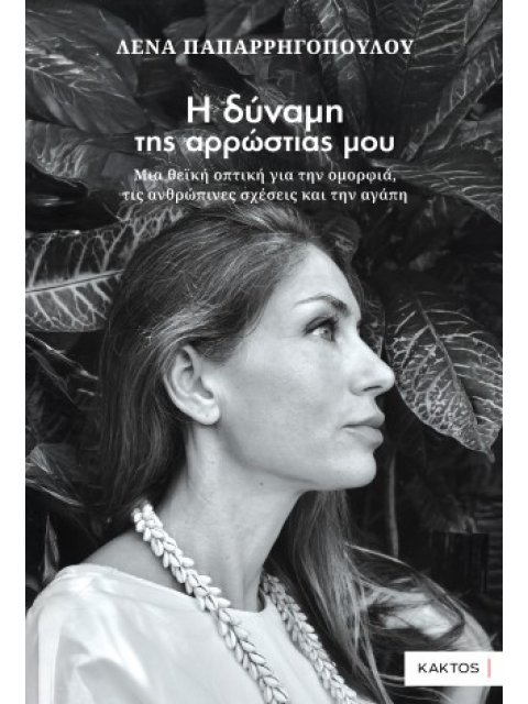 Η ΔΥΝΑΜΗ ΤΗΣ ΑΡΡΩΣΤΙΑΣ ΜΟΥ