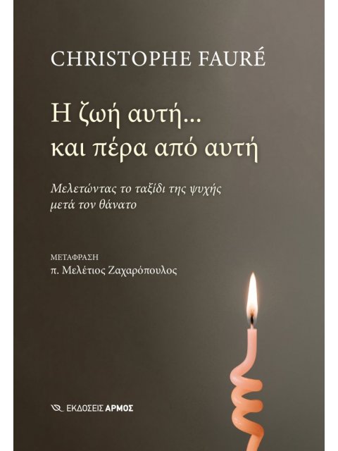 Η ΖΩΗ ΑΥΤΗ... ΚΑΙ ΠΕΡΑ ΑΠΟ ΑΥΤΗ : ΜΕΛΕΤΩΝΤΑΣ ΤΟ ΤΑΞΙΔΙ ΤΗΣ ΨΥΧΗΣ ΜΕΤΑ ΤΟΝ ΘΑΝΑΤΟ