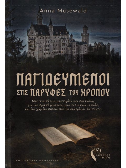 ΠΑΓΙΔΕΥΜΕΝΟΙ ΣΤΙΣ ΠΑΡΥΦΕΣ ΤΟΥ ΧΡΟΝΟΥ