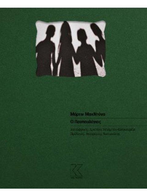 Ο ΠΟΥΠΟΥΛΕΝΙΟΣ