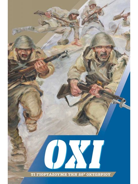 ΟΧΙ ΤΙ ΓΙΟΡΤΑΖΟΥΜΕ ΤΗΝ 28Η ΟΚΤΩΒΡΙΟΥ