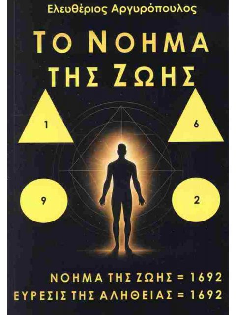 ΤΟ ΝΟΗΜΑ ΤΗΣ ΖΩΗΣ