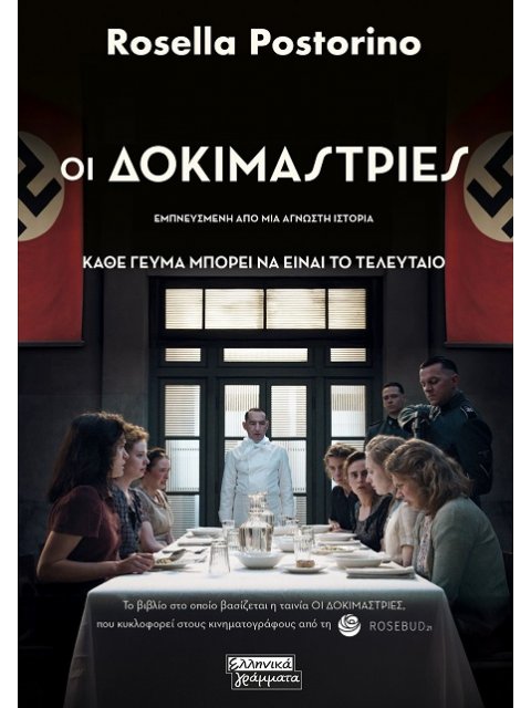 ΟΙ ΔΟΚΙΜΑΣΤΡΙΕΣ