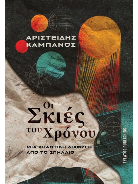 ΟΙ ΣΚΙΕΣ ΤΟΥ ΧΡΟΝΟΥ ΜΙΑ ΚΒΑΝΤΙΚΗ ΔΙΑΦΥΓΗ ΑΠΟ ΤΟ ΣΠΗΛΑΙΟ