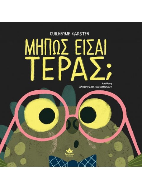 ΜΗΠΩΣ ΕΙΣΑΙ ΤΕΡΑΣ;