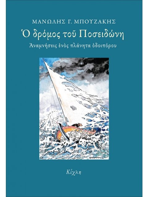 Ο ΔΡΟΜΟΣ ΤΟΥ ΠΟΣΕΙΔΩΝΗ