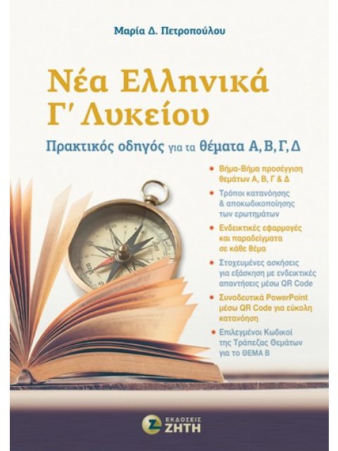 ΝΕΑ ΕΛΛΗΝΙΚΑ ΄Γ ΛΥΚΕΙΟΥ ΠΡΑΚΤΙΚΟΣ ΟΔΗΓΟΣ ΓΙΑ ΤΑ ΔΕΜΑΤΑ Α, Β, Γ, Δ