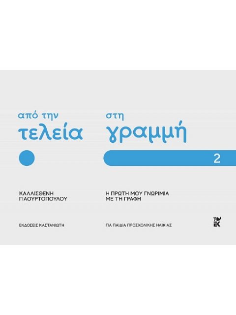 ΑΠΟ ΤΗΝ ΤΕΛΕΙΑ ΣΤΗ ΓΡΑΜΜΗ: Η ΠΡΩΤΗ ΜΟΥ ΓΝΩΡΙΜΙΑ ΜΕ ΤΗ ΓΡΑΦΗ – ΜΕΡΟΣ 2
