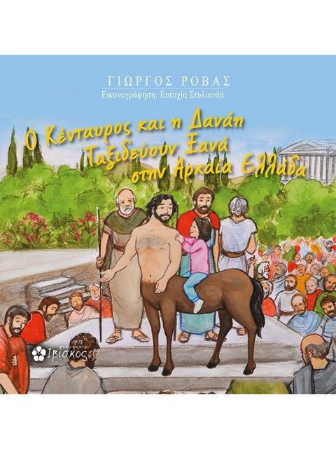 Ο ΚΕΝΤΑΥΡΟΣ ΚΑΙ Η ΔΑΝΑΗ ΤΑΞΙΔΕΥΟΥΝ ΞΑΝΑ ΣΤΗΝ ΕΛΛΑΔΑ