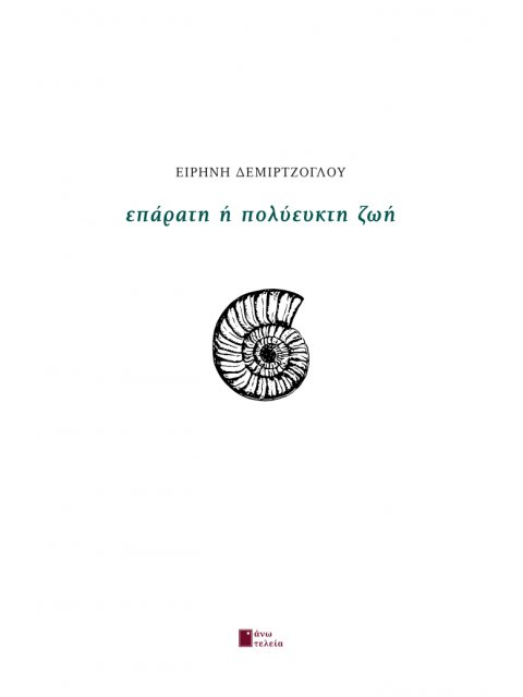 ΕΠΑΡΑΤΗ Η ΠΟΛΥΕΥΚΤΗ ΖΩΗ