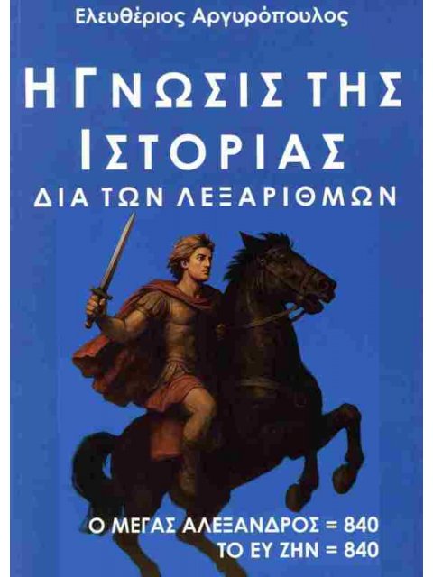 Η ΓΝΩΣΙΣ ΤΗΣ ΙΣΤΟΡΙΑΣ ΔΙΑ ΤΩΝ ΛΕΞΑΡΙΘΜΩΝ